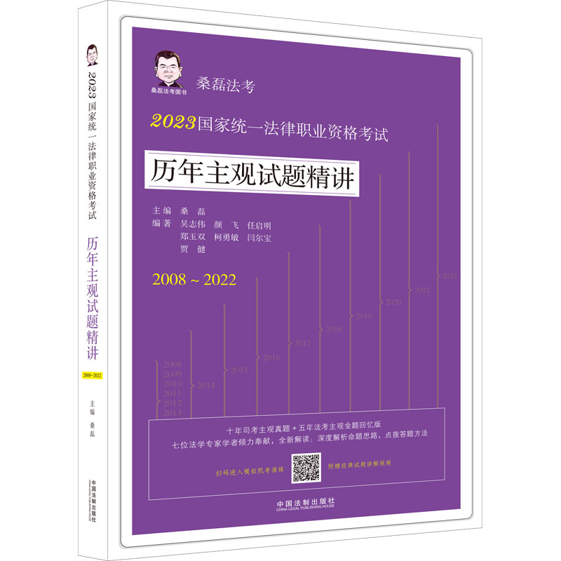 [M]2023国家统一法律职业资格考试历年主观试题精讲-9787521634150高清大图