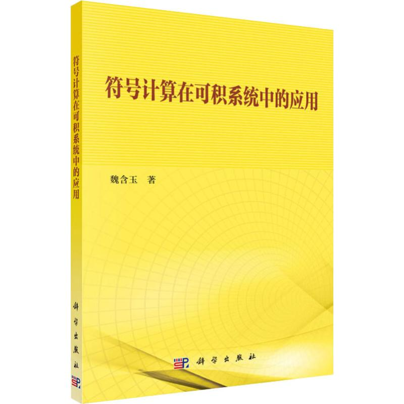 醉染图书符号计算在可积系统中的应用9787030592194
