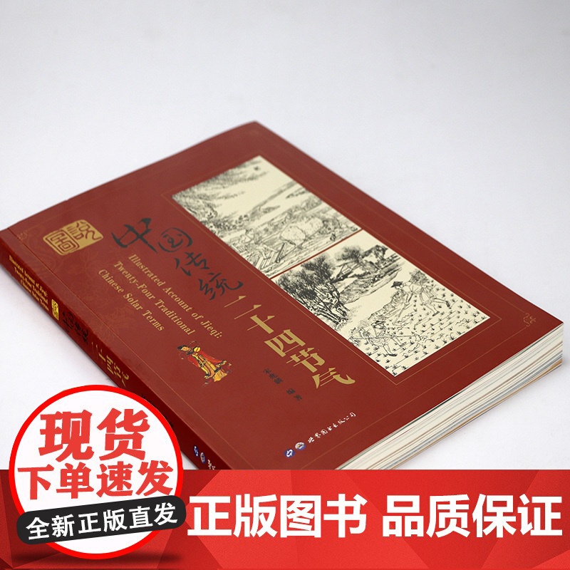 图说中国传统二十四节气 中国人的传统节日24节气七十二候中国文化民俗书籍高清大图
