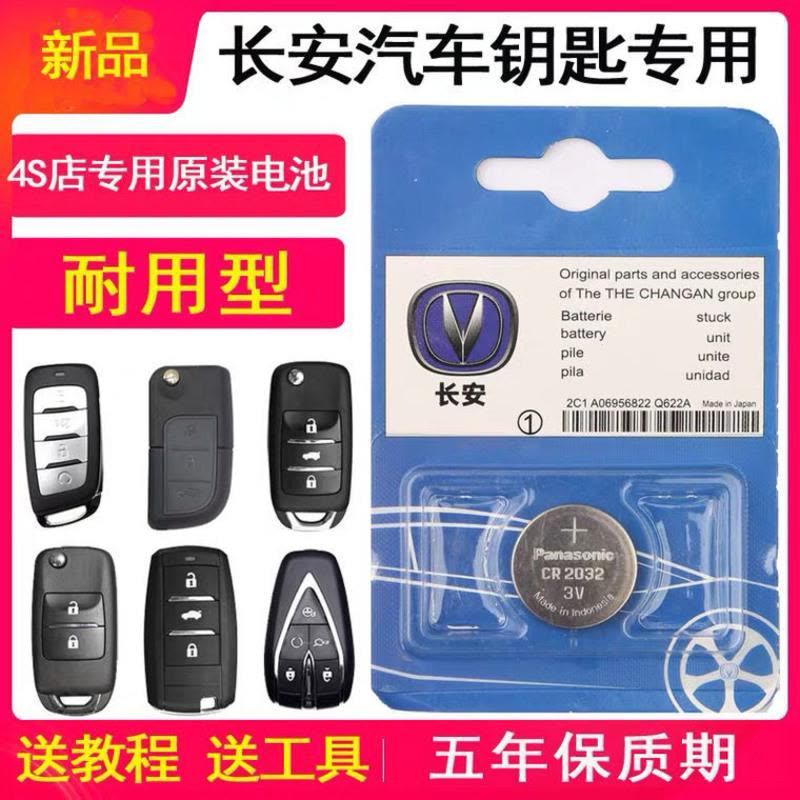长安原装电池CS75CS55CS35CS15 悦翔V5V7CX70逸动汽车钥匙遥控器 CR2032 长安原装单粒图片
