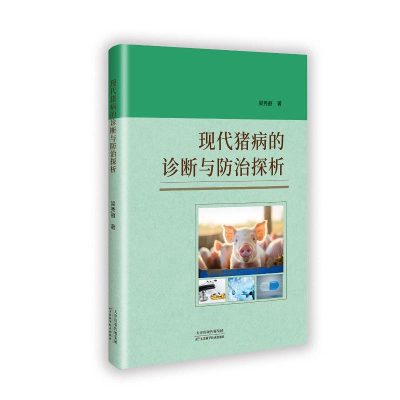 正版新书】现代猪病的诊断与防治探析梁秀丽 著9787574223493