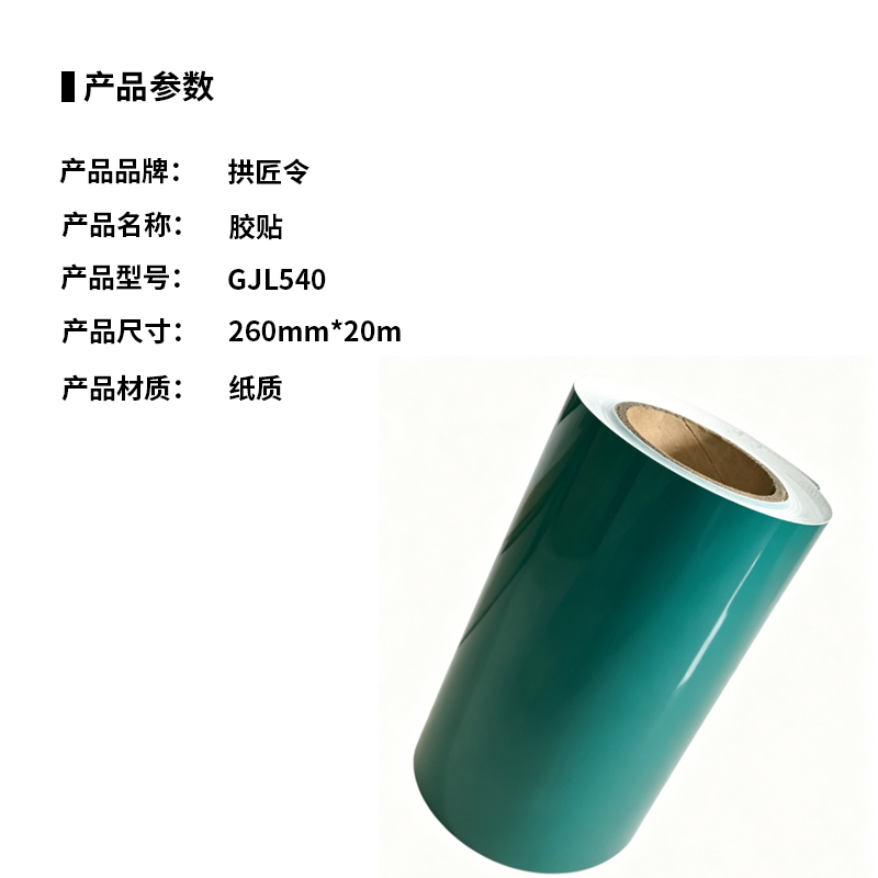 拱匠令 GJL540 胶贴 纸质 260mm*20m(计价单位:卷)绿色高清大图