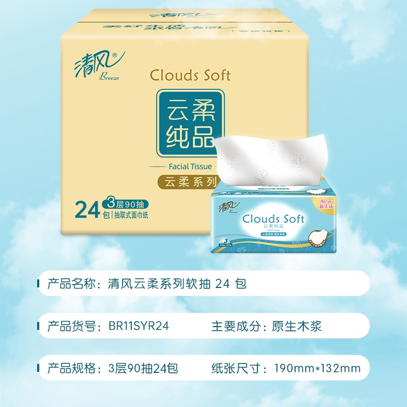 清风云柔抽纸24包整箱家用纸巾立体压花餐巾纸卫生纸实惠面巾纸by