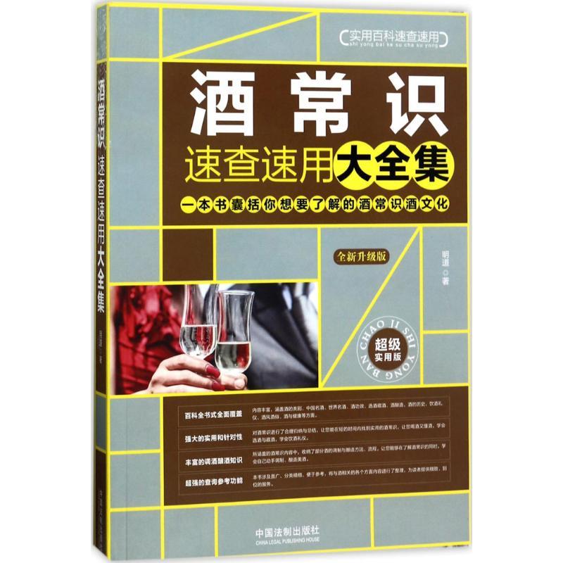正版新书】酒常识速查速用大全集(全新升级版不错实用版)明道97
