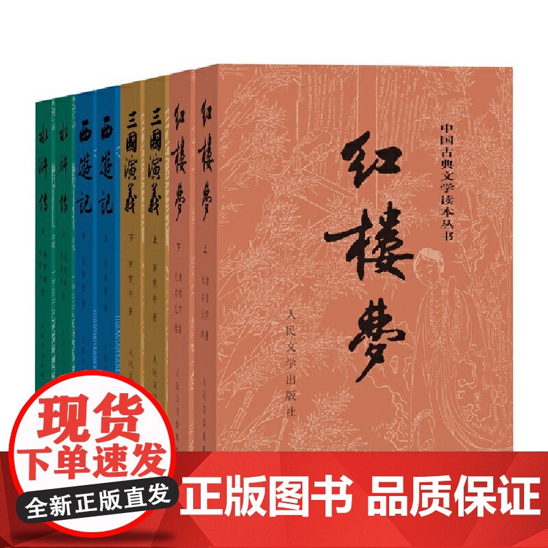 四大名著全套原著正版共8册 人民文学出版社足本无删减红楼梦三国演义水浒传西游记初中生课外阅读书籍人民文学出版社人教高清大图