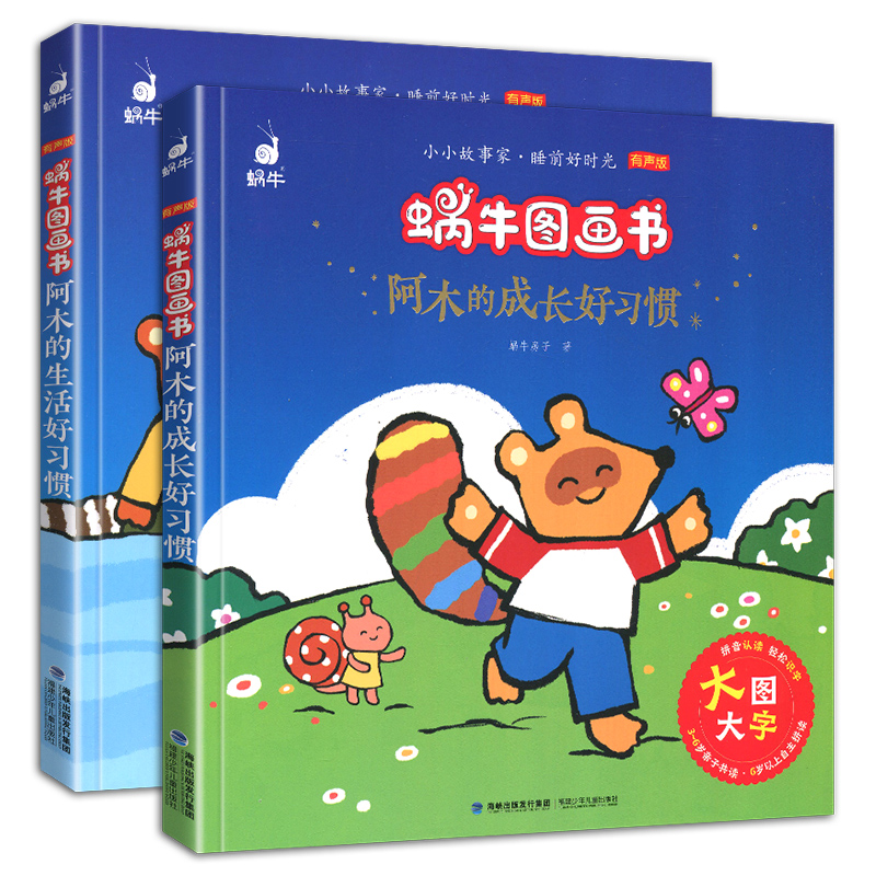 阿木的成长好习惯2册 [正版]阿木的成长+生活好习惯全套2册蜗牛图画书有声版大字注音故事绘本读物系列童书幼儿图书少儿绘会高清大图
