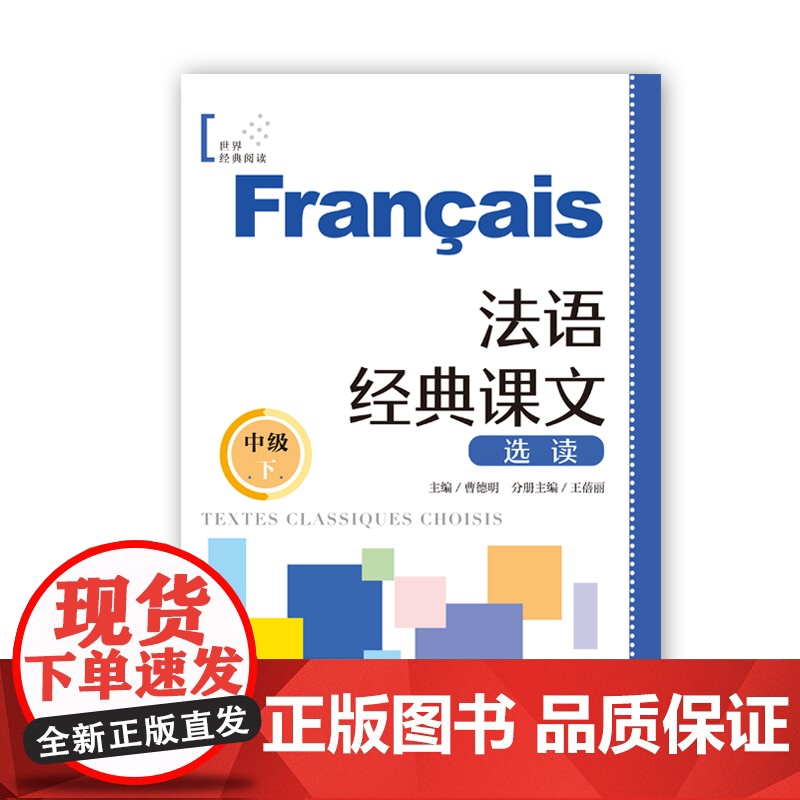 法语经典课文选读(中级下) 世界经典阅读 曹德明 主编 王蓓丽 分册主编 顶配团队 名师 搭配练习 上海译文出版社 正高清大图