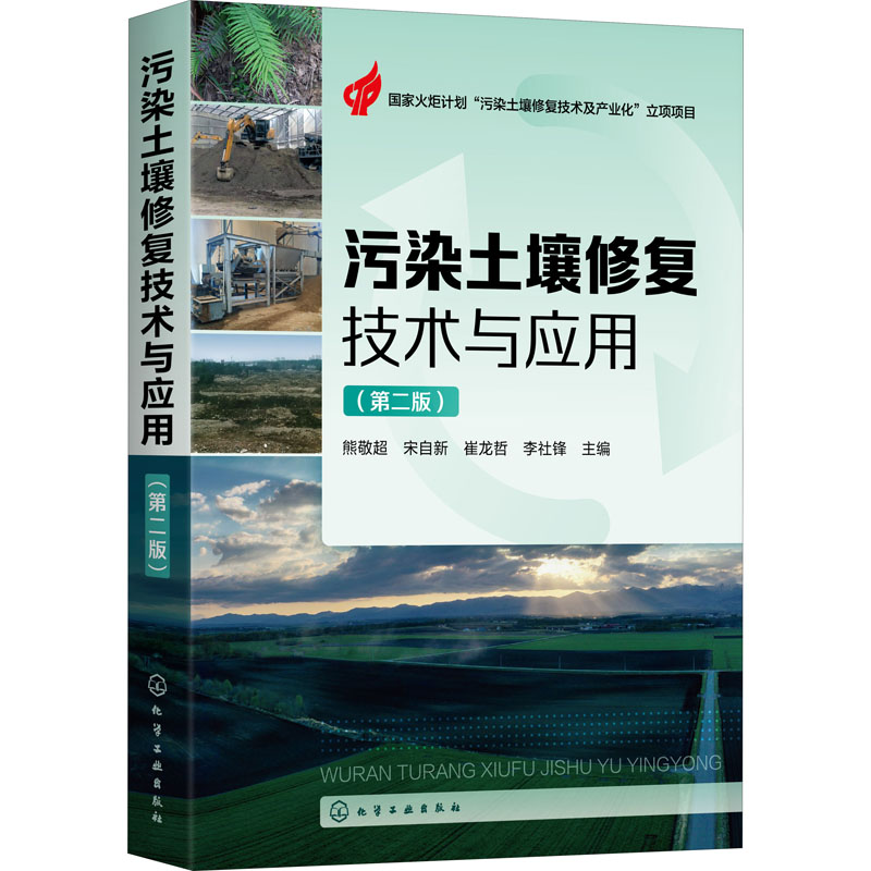 醉染图书污染土壤修复技术与应用(第2版)978712932高清大图