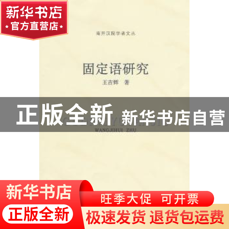 正版 固定语研究 王吉辉著 南开大学出版社 9787310031078 书籍高清大图