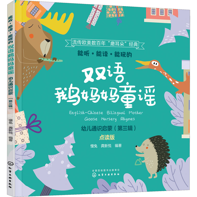 【M】能听·能读·能玩的双语鹅妈妈童谣 幼儿通识启蒙(第3辑) 点读版-9787122388520