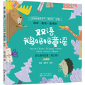 能听能读能玩的双语鹅妈妈童谣(幼儿通识启蒙第3辑点读版)(汉英对照)