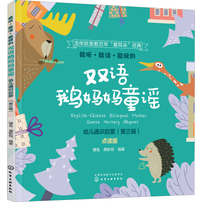 能听能读能玩的双语鹅妈妈童谣(幼儿通识启蒙第3辑点读版)(汉英对照)
