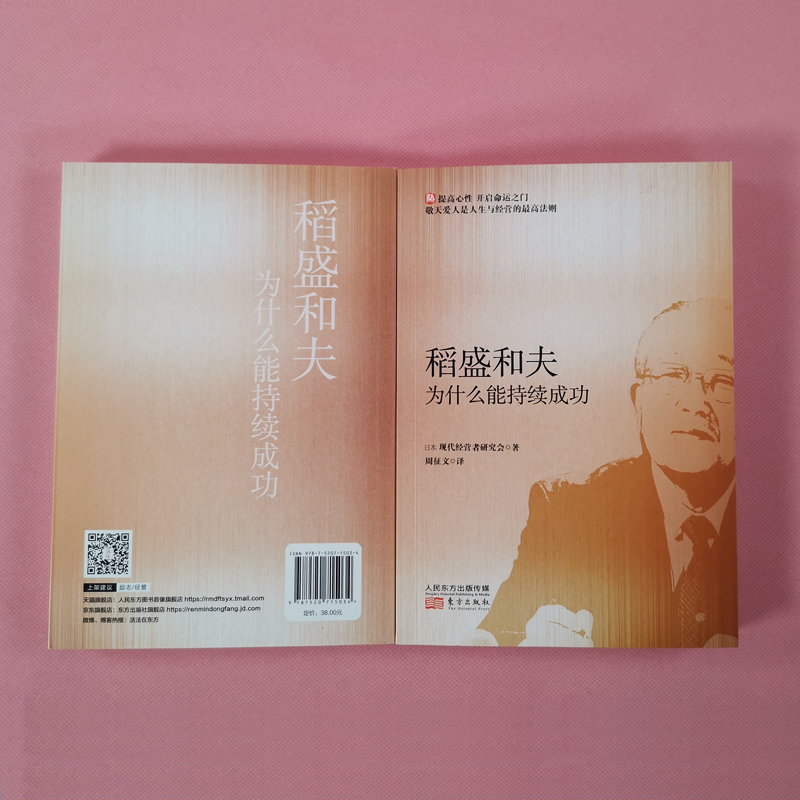 醉染图书稻盛和夫为什么能持续成功9787520715034高清大图