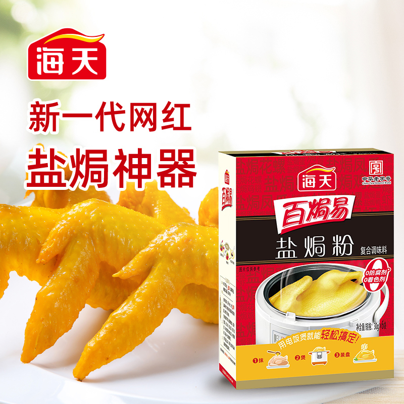 海天盐焗粉30g*12袋再送1袋(共13袋) 鸡粉 调味 提鲜高清大图