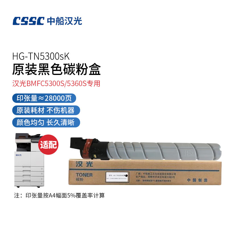 中船汉光 TN5300sK 原装黑色墨粉盒/碳粉盒(适用于汉光BMFC5300S/BMFC5360S)