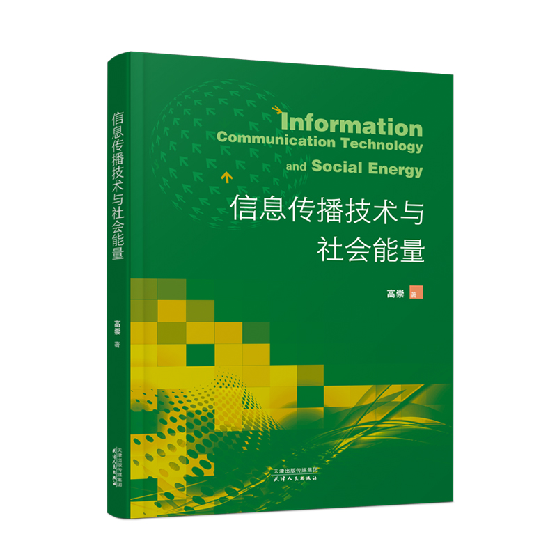 正版新书】信息传播技术与社会能量高崇9787201189888