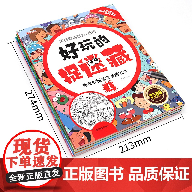 好玩的捉迷藏 神奇的视觉益智游戏书 隐藏的图画书高难度12岁儿童小学生找不同专注力注意力训练思维极限视觉大挑战开发4-5
