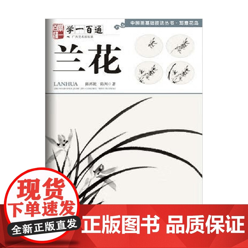 学一百通 兰花 伍小东 著 绘画高清大图