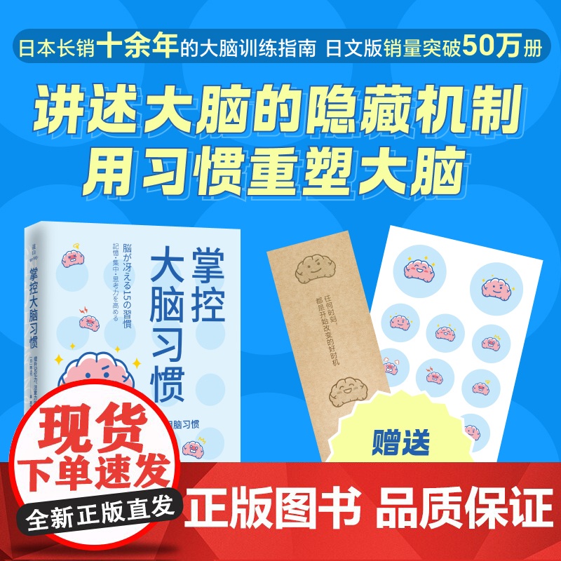 正版 掌控大脑习惯 [日] 筑山节 著 日本长销十余年的大脑训练指南日文版销量突破50万册 讲述大脑的隐藏机制用习惯高清大图