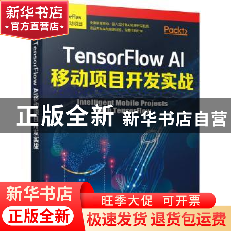 正版 TensorFlow AI移动项目开发实战 【美】Jeff Tang 机械工业出