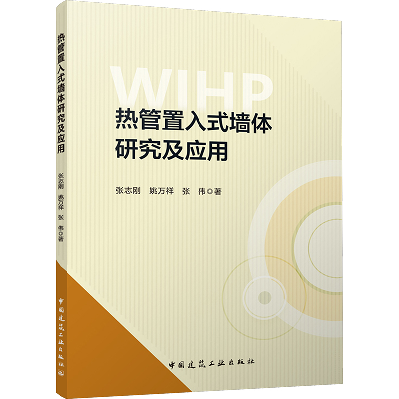 【M】热管置入式墙体研究及应用-9787112292608