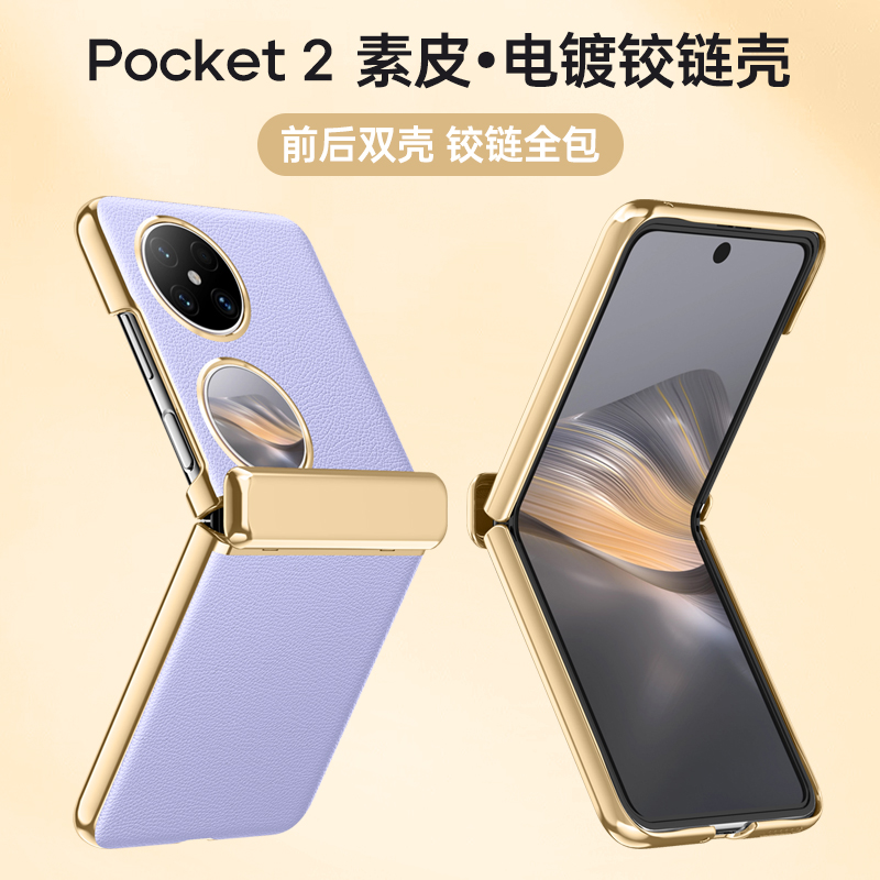 圣幻 磨砂皮质华为Pocket2手机壳华为Pocket2电镀保护套全包防摔简约潮牌男女款轻薄高清大图
