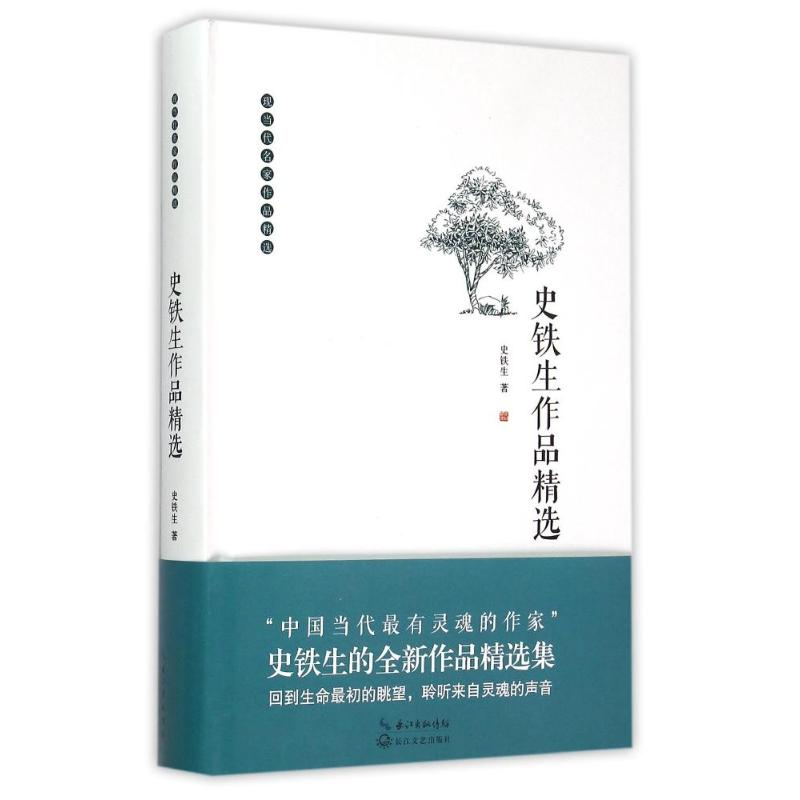 【M】史铁生作品精选-9787535474506