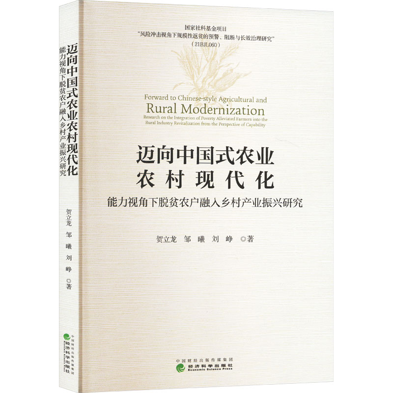 [M]迈向中国式农业农村现代化 能力视角下脱贫农户融入乡村产业振兴研究-9787521850840高清大图