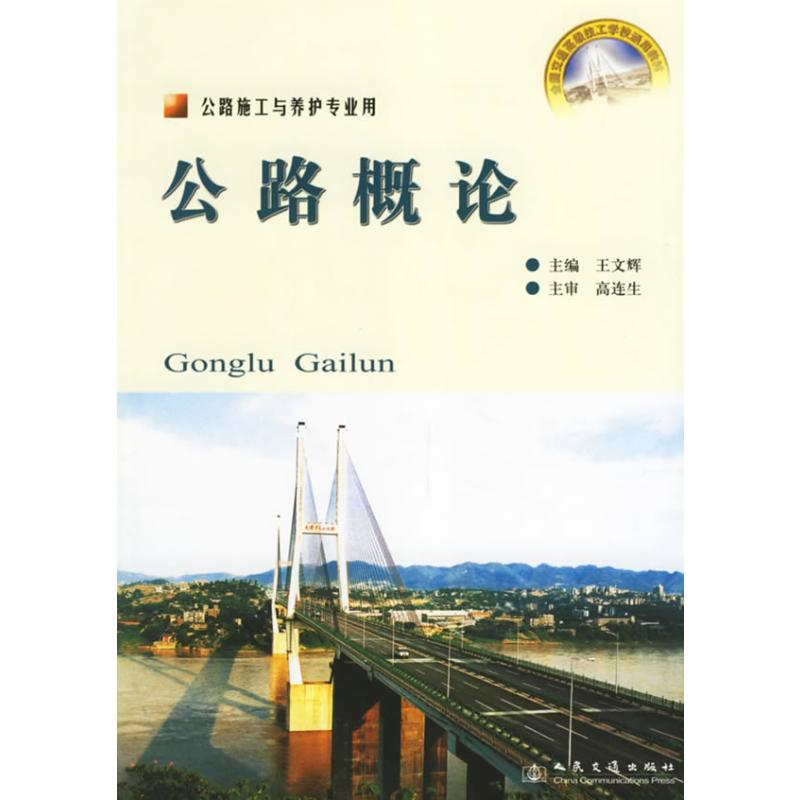 [M]公路概论(高级技工)-9787114058851