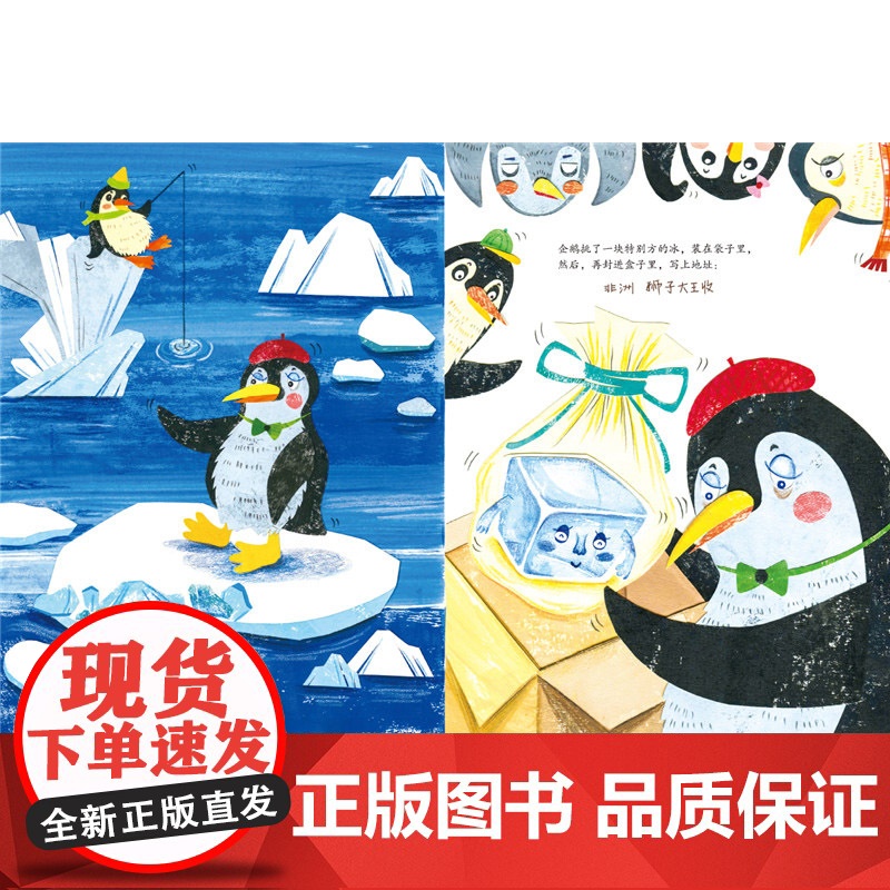 企鹅寄冰精装绘本一曲另类冰与火之歌随书附赠阅读推广人姜晓燕精心撰写的教学导读适合3岁4岁5岁6岁浙江少年儿童出版社正版童高清大图