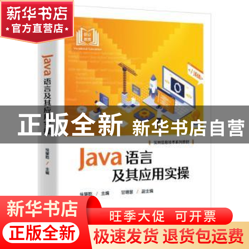 正版 Java语言及其应用实操 怯肇乾 电子工业出版社 978712144748高清大图