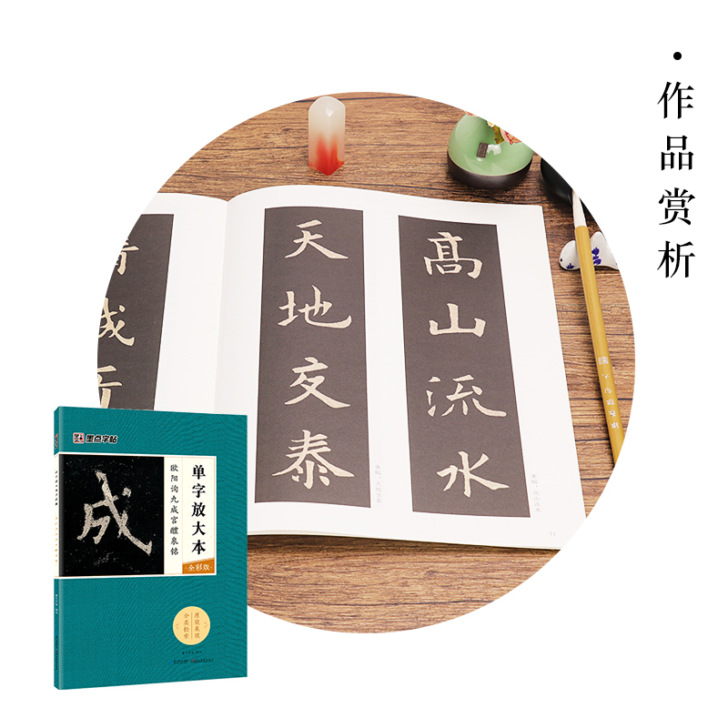 [正版]欧阳询九成宫醴泉铭 楷书毛笔书法字帖 单字放大本全彩版原帖成人初学者自学基础硬笔入门教程 临摹描红诗词技法书高清大图