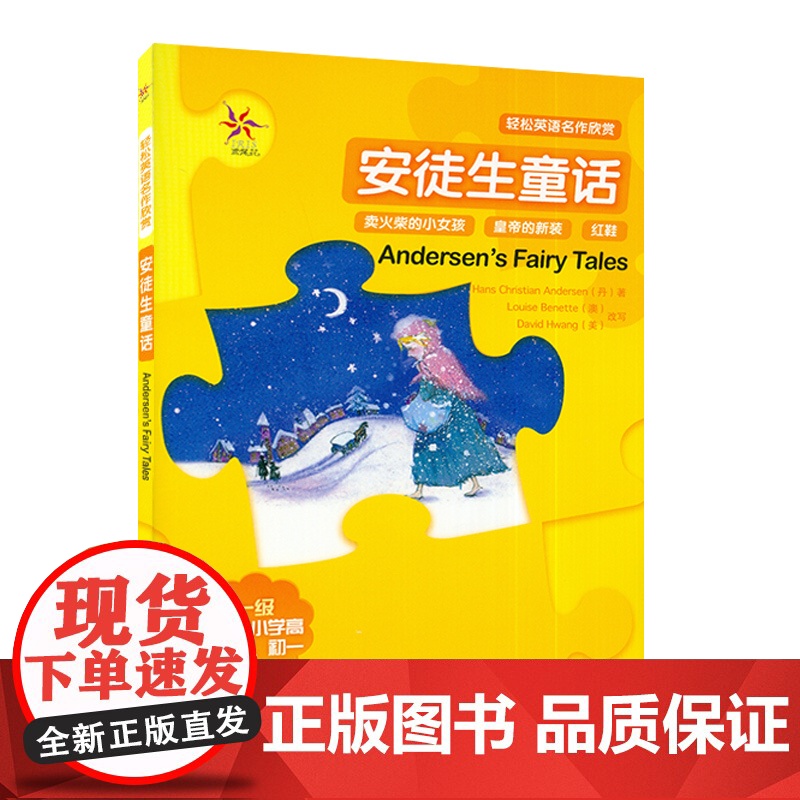 轻松英语名作欣赏 安徒生童话 第一级 适合小学高年级、初一 附1张CD光盘 外研社 全彩色 中小学英文名著必读 少儿英语高清大图