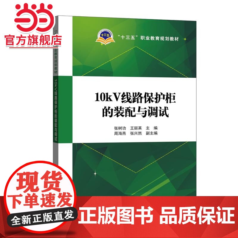 “十三五”职业教育规划教材 10kV线路保护柜的装配与调试
