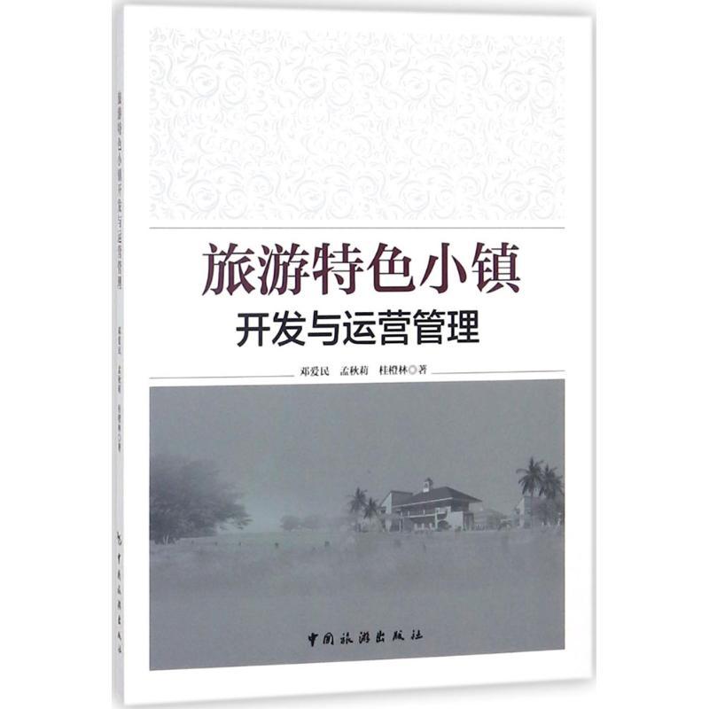 旅游特色小镇开发与运营管理