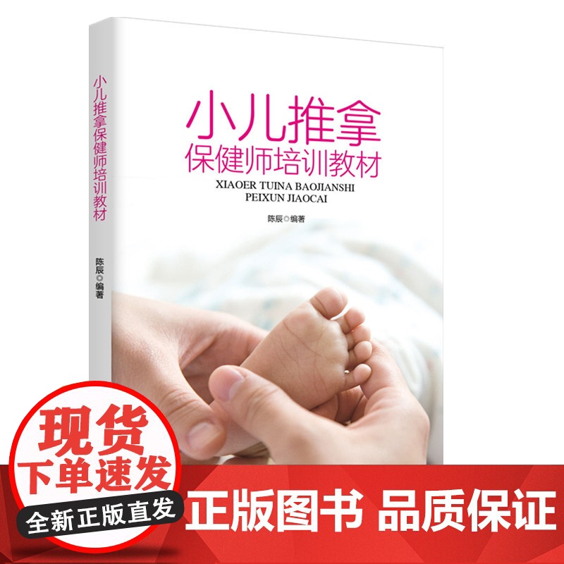 正版 新书 小儿推拿保健师培训教材 涵盖小儿推拿保健师职业概述、作用原理、手法、常用穴位等 母婴读物高清大图