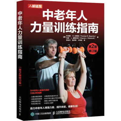 中老年人力量训练指南 第2版 修订版