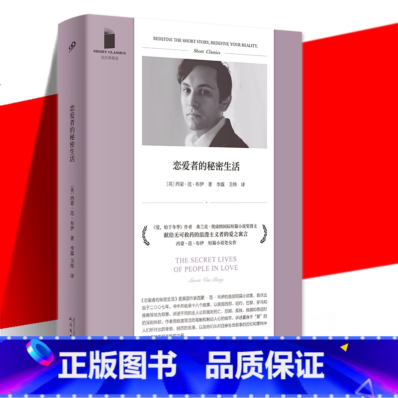 【正版】 恋爱者的秘密生活 短经典精选 精装 短篇小说集收录18个故事 莫泊桑式的寓言 爱始于冬季作者 外国小说书