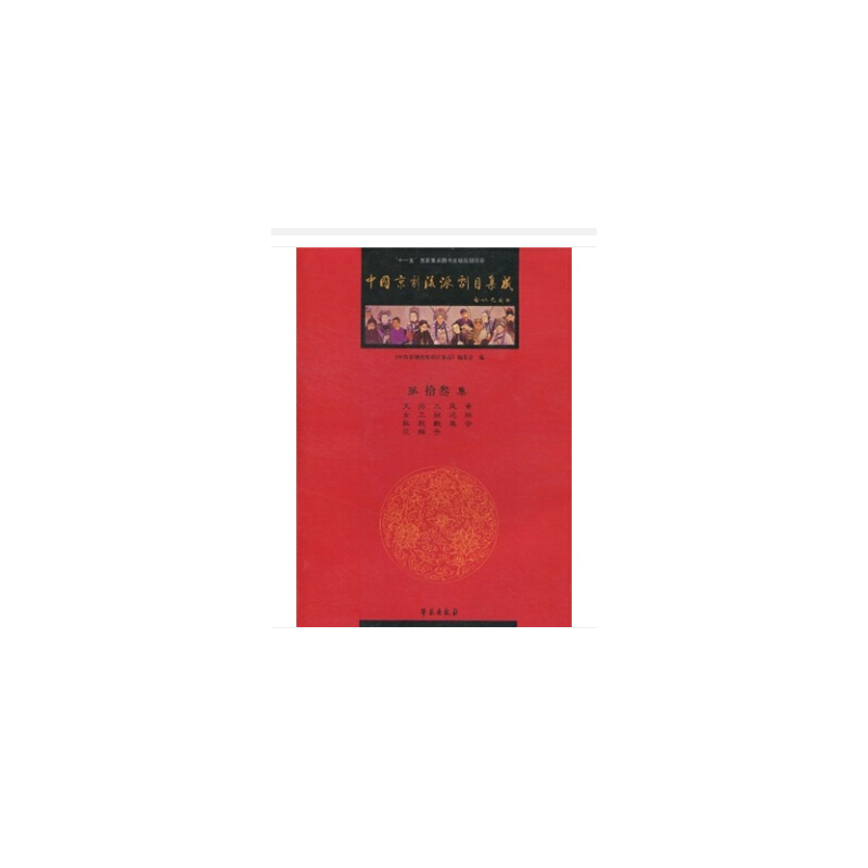 正版新书]中国京剧流派剧目集成-第拾叁集《中国京剧流派剧目集高清大图