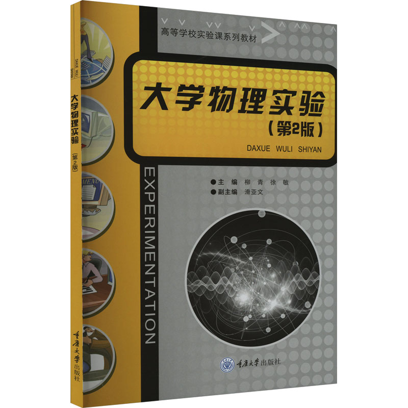 [M]大学物理实验(第2版)-9787568937924高清大图