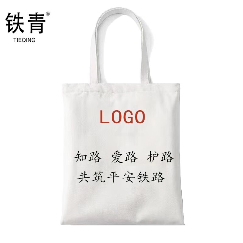 铁青爰路护路宣传帆布手提袋定制34*38cm D33 个高清大图