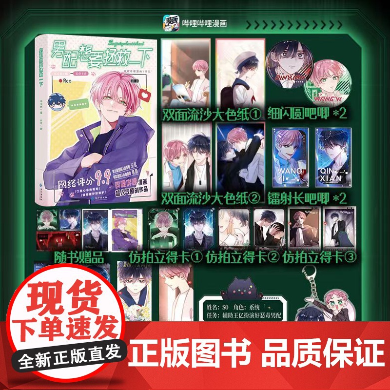 [正版]男配想要拯救一下 哔哩哔哩漫画原创人气作品 原名《恶人想要抢救一下》木火然/编 云中/绘漫画实体书 漫画单行本书高清大图