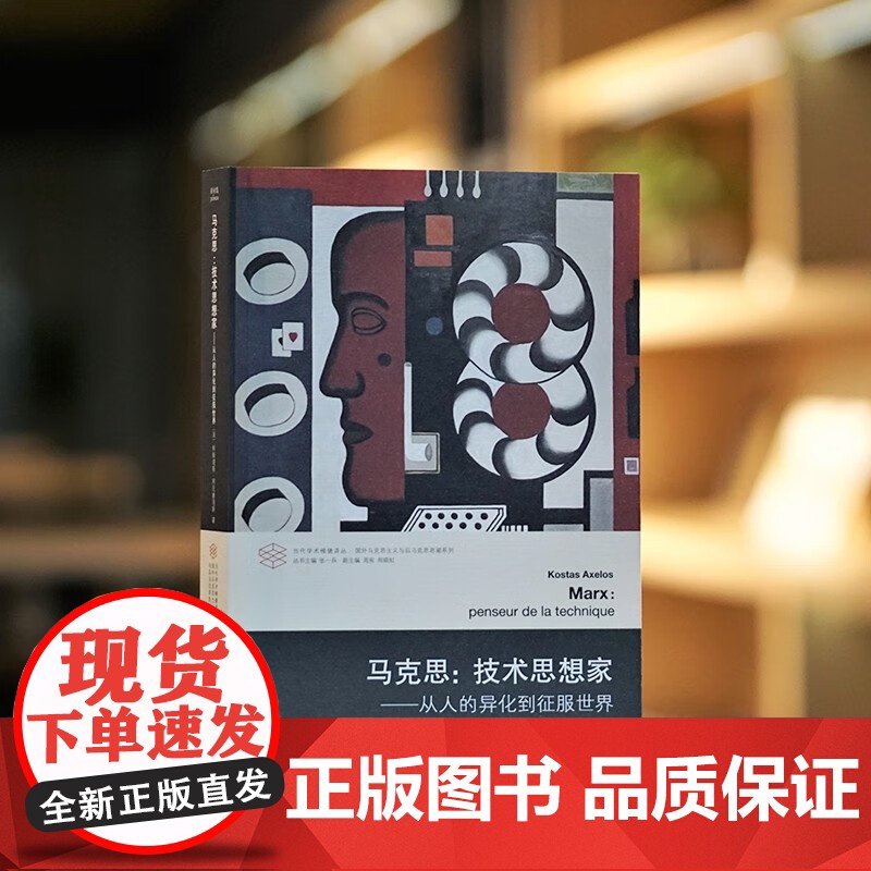 马克思 技术思想家 科斯塔斯·阿克塞洛斯 著 哲学高清大图