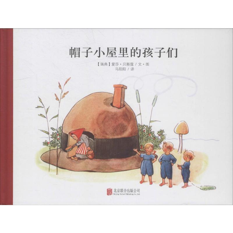 帽子小屋里的孩子们 (瑞典)爱莎·贝斯蔻(Elsa Beskow) 著 马阳阳 译 少儿 文轩网