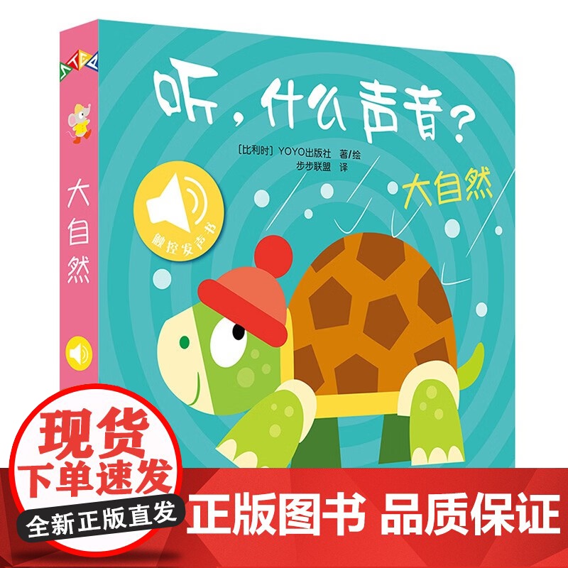 听,什么声音?农场+大自然 0-2岁 比利时YOYOBooks 著 幼儿启蒙高清大图