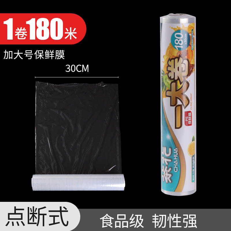 茶花pe保鲜膜食品专用厨房家用经济装大卷耐高温点断式微波炉大号[加大号 30cm*180m]