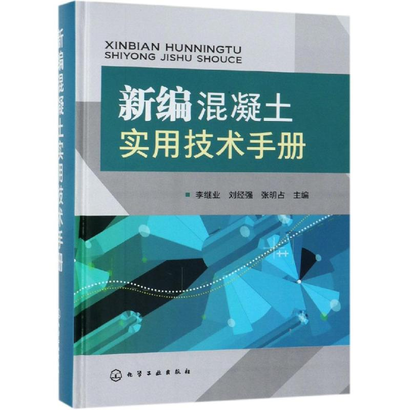 [M]新编混凝土实用技术手册-9787122334619高清大图