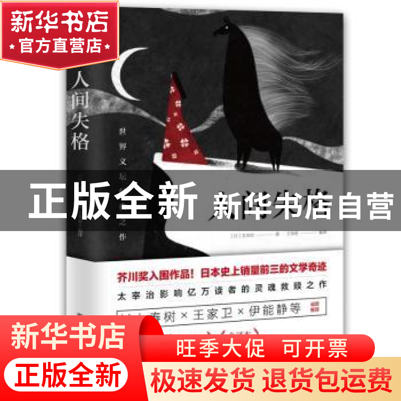 正版 人间失格 【日】太宰治 延边教育出版社 9787552487329 书籍