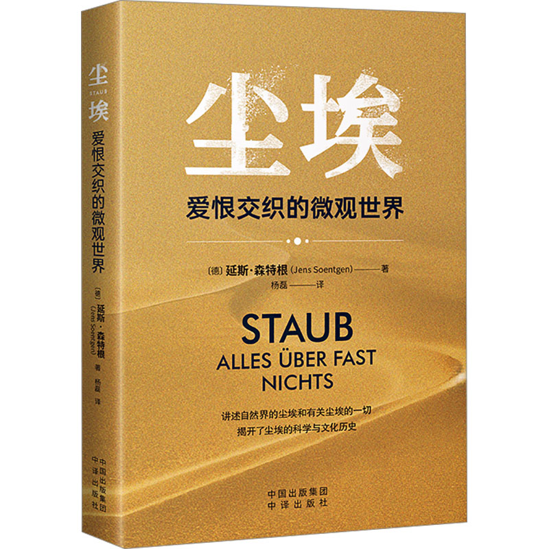 [M]尘埃 爱恨交织的微观世界-9787500179580高清大图
