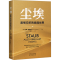 [M]尘埃 爱恨交织的微观世界-9787500179580